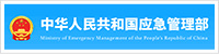 中華人民共和國應(yīng)急管理部